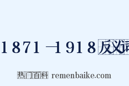 1871—1918反义词是什么意思的图片